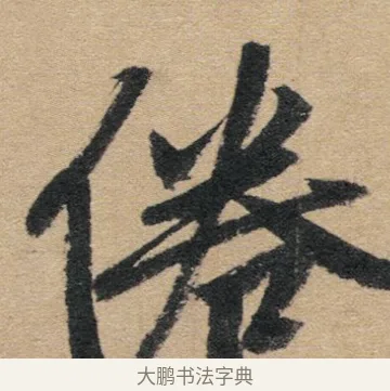 倦 · 赵孟頫 · 行书（书体参考） · 归去来辞 · 第 1 页