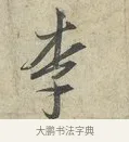 李 · 范仲淹 · 行书（书体参考） · 师鲁帖 · 第 1 页