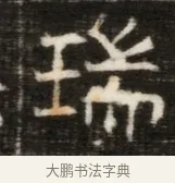 瑞 · 佚名 · 魏碑（书体参考） · 东魏萧正表墓志铭（魏故侍中司空公吴郡王墓铭） · 第 1 页