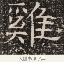 雞 · 佚名 · 魏碑（书体参考） · 东魏元延明妃冯氏墓志铭 · 第 1 页