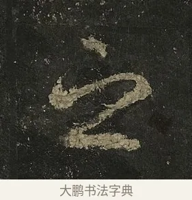 之 · 李邕 · 行书（书体参考） · 麓山寺碑 · 第 27 页