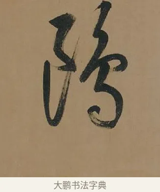 鷗 · 董其昌 · 行书（书体参考） · 董其昌岳阳楼记 · 第 15 页