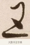 五 · 徐渭 · 草书（书体参考） · 论书法卷 · 第 15 页