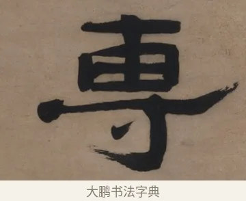 專 · 郑簠 · 隶书（书体参考） · 隶书易林箴言轴 · 第 1 页