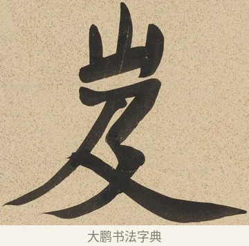 岌 · 郑孝胥 · 行书（书体参考） · 行书八言联 · 第 1 页