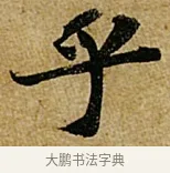 乎 · 苏轼 · 行书（书体参考） · 赤壁赋 · 第 1 页