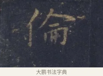 倫 · 王羲之 · 行书（书体参考） · 圣教序 · 第 10 页