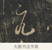 元 · 杨凝式 · 草书（书体参考） · 神仙起居法 · 第 1 页
