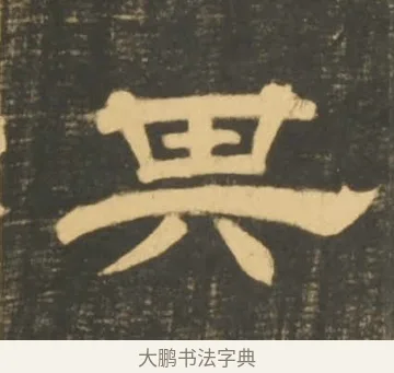 其 · 李隆基 · 隶书（书体参考） · 石台孝经 · 第 11 页