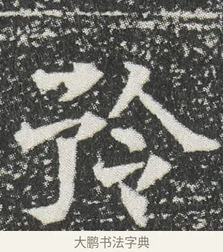 矝 · 佚名 · 楷书（书体参考） · 元公墓志 · 第 8 页
