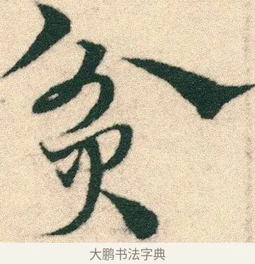 貧 · 宋克 · 章草（书体参考） · 急就章 · 第 9 页
