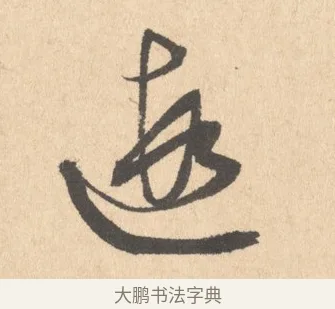 遐 · 周天球 · 行书（书体参考） · 人日雪霁集虎丘作诗页 · 第 1 页