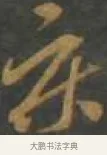 床 · 孙过庭 · 草书（书体参考） · 草书千字文 · 第 16 页