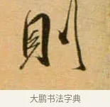 則 · 吴琚 · 行书（书体参考） · 寿父帖 · 第 1 页