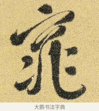 窕 · 徐渭 · 草书（书体参考） · 前赤壁赋 · 第 2 页