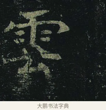雲 · 褚遂良 · 楷书（书体参考） · 孟法师碑 · 第 4 页