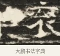 袞 · 佚名 · 魏碑（书体参考） · 北齐徐之才墓志铭（齐故司徒公西阳王徐君志铭）并盖 · 第 1 页