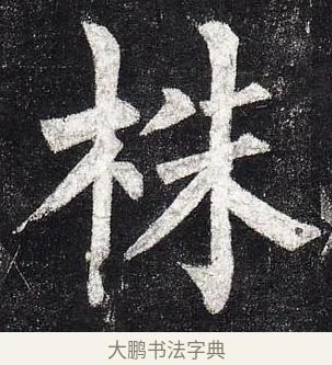 株 · 柳公权 · 楷书（书体参考） · 玄秘塔碑 · 第 16 页