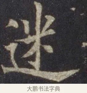迷 · 欧阳通 · 楷书（书体参考） · 道因法师碑 · 第 13 页