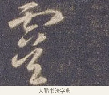 虞 · 智永 · 草书（书体参考） · 真草千字文册 · 第 4 页
