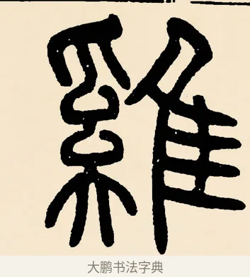 雞 · 邓石如 · 篆书（书体参考） · 篆书千字文 · 第 40 页