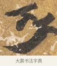 竹 · 吴宽 · 行书（书体参考） · 喜雨诗 · 第 1 页