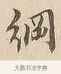 纲 · 佚名 · 隶书（书体参考） · 夏承碑 · 第 7 页