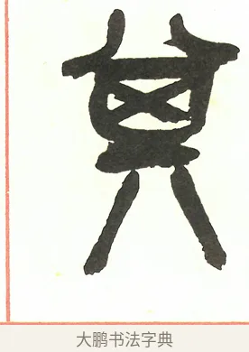 其 · 吴昌硕 · 篆书（书体参考） · 吴昌硕篆书修震泽许塘记 · 第 23 页