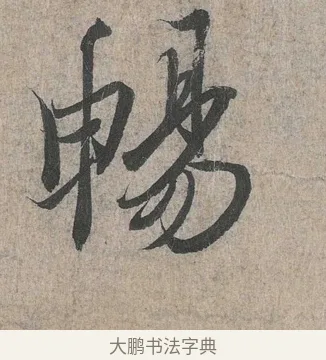 暢 · 王羲之 · 行书（书体参考） · 兰亭序（冯承素摹本） · 第 1 页