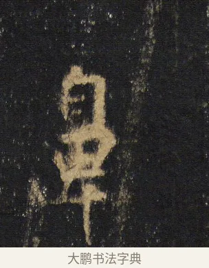 鼻 · 王羲之 · 行书（书体参考） · 圣教序 · 第 17 页