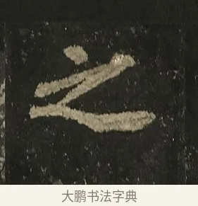 之 · 李邕 · 行书（书体参考） · 麓山寺碑 · 第 21 页