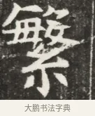 繁 · 佚名 · 魏碑（书体参考） · 北魏元钦墓志铭 · 第 1 页