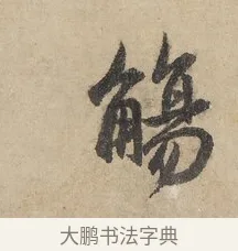 觴 · 赵孟頫 · 行书（书体参考） · 闲居赋 · 第 6 页