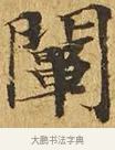 闡 · 佚名 · 楷书（书体参考） · 大涅槃经 · 第 20 页