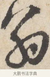 翁 · 王铎 · 行书（书体参考） · 行书书札 · 第 1 页