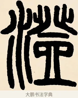 澄 · 邓石如 · 篆书（书体参考） · 篆书千字文 · 第 18 页