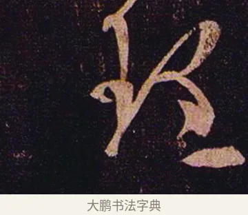 理 · 张芝 · 草书（书体参考） · 冠军帖 · 第 1 页