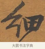 細 · 张瑞图 · 行草（书体参考） · 后赤壁赋 · 第 1 页