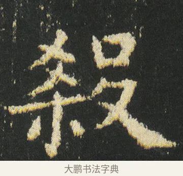 殺 · 皇象 · 楷书（书体参考） · 急就章 · 第 41 页