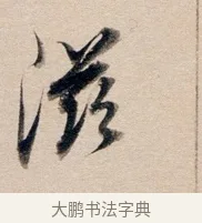 滋 · 董其昌 · 行书（书体参考） · 东方朔答客难并自书诗卷 · 第 1 页