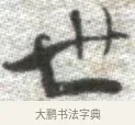 世 · 张即之 · 楷书（书体参考） · 佛遗教经 · 第 21 页