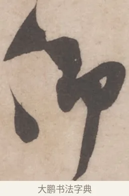 仰 · 米芾 · 行书（书体参考） · 伯充帖 · 第 1 页