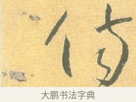 傷 · 怀素 · 草书（书体参考） · 小草千字文 · 第 4 页