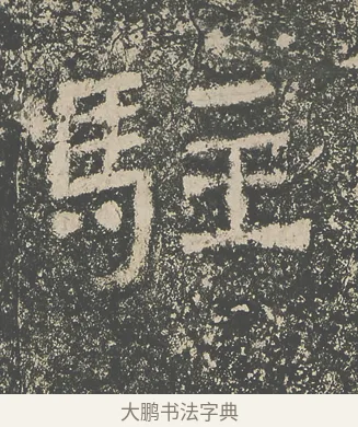 駐 · 仇靖 · 隶书（书体参考） · 西狭颂 · 第 19 页