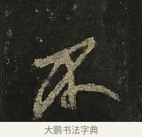不 · 李邕 · 行书（书体参考） · 麓山寺碑 · 第 28 页