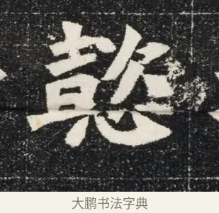 懿 · 佚名 · 魏碑（书体参考） · 北魏穆亮墓志铭 · 第 1 页