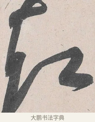 卻 · 黄庭坚 · 草书（书体参考） · 诸上座帖 · 第 19 页