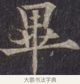 畢 · 欧阳通 · 楷书（书体参考） · 道因法师碑 · 第 19 页