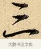 三 · 弘历 · 行书（书体参考） · 大士像并心经图 · 第 1 页