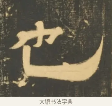 也 · 李隆基 · 隶书（书体参考） · 石台孝经 · 第 93 页